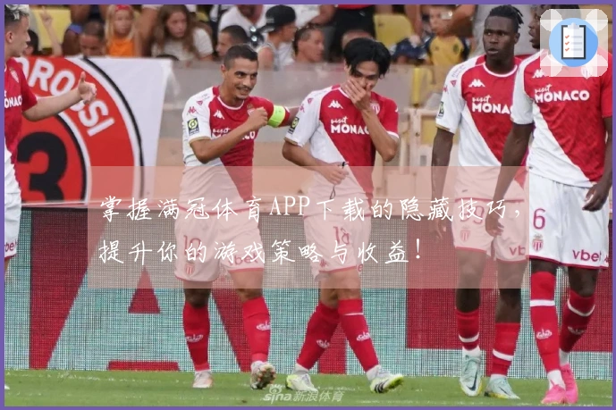 掌握满冠体育APP下载的隐藏技巧，提升你的游戏策略与收益！